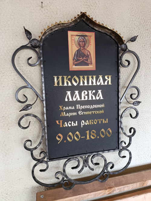 Вывеска "Иконная лавка"