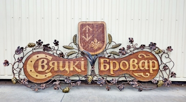 Вывеска «Свяцкi бровар»