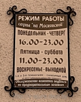 Вывеска "Режим работы"